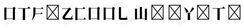 OTF-ZCOOL WenYiTi Regular字体转换